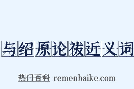 与绍原论祓近义词是什么意思的图片